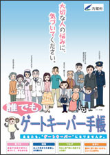 内閣府推奨ゲートキーパー手帳