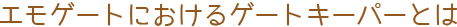 エモゲートにおけるゲートキーパーとは