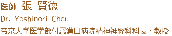 帝京大学医学部付属溝口病院精神神経科科長・教授 張賢徳