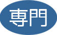 専門