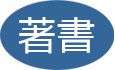 著書